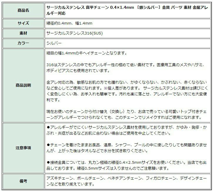 ［1M×1本］サージカルステンレス喜平チェーン0.4×1.4mm［銀シルバー］金具パーツ素材金属アレルギー対応