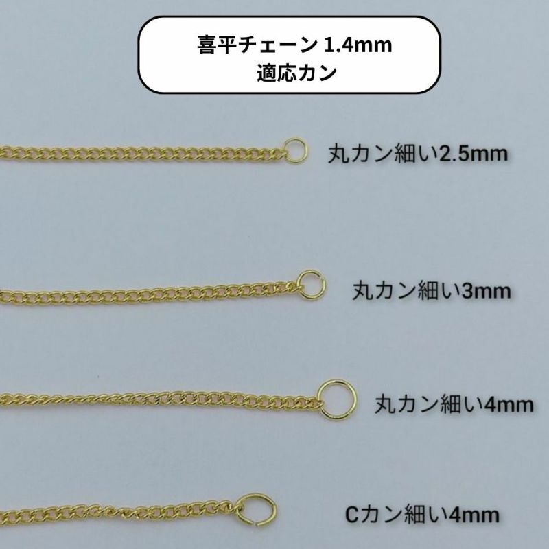 喜平チェーン 0.4×1.4mm シルバー 丸カン Cカン
