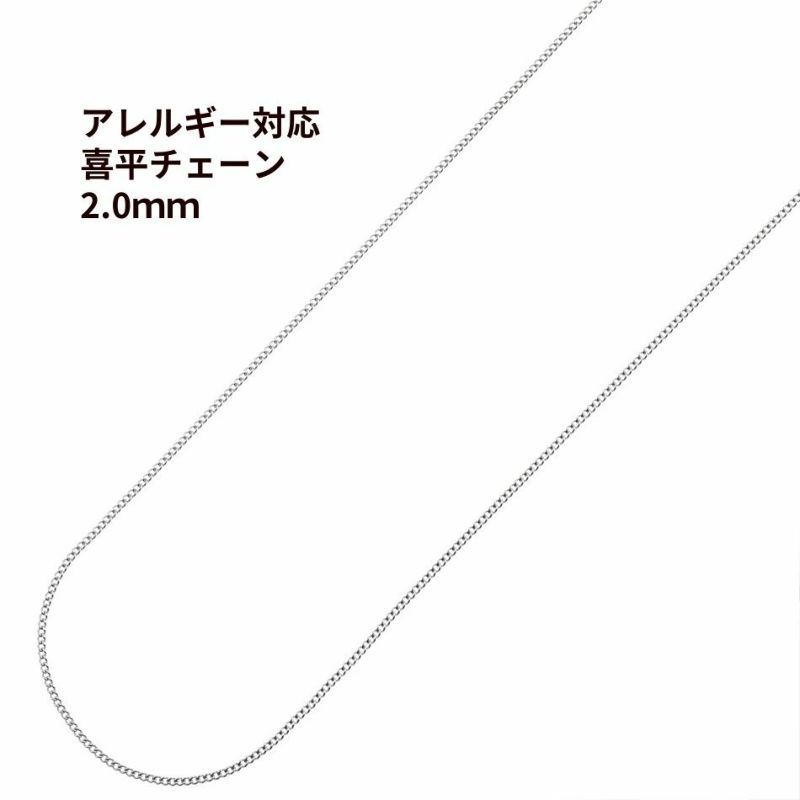 喜平チェーン 0.5×2.0mm シルバー サージカルステンレス パーツ 金属アレルギー対応
