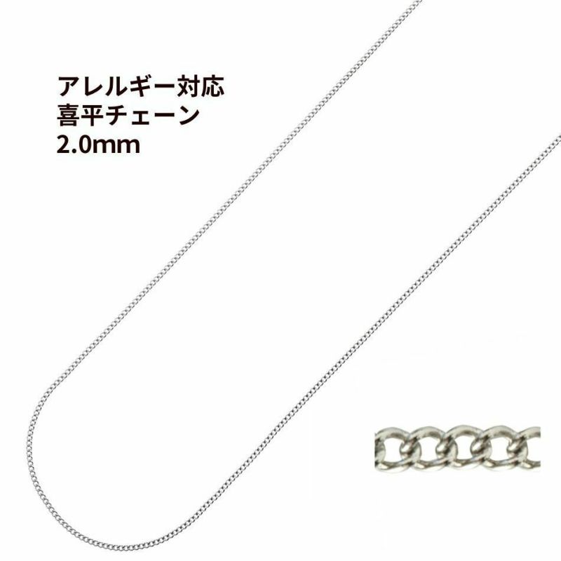 喜平チェーン 0.5×2.0mm シルバー サージカルステンレス パーツ 金属アレルギー対応