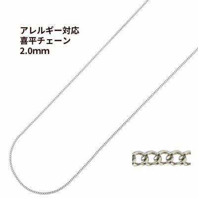 喜平チェーン 0.5×2.0mm シルバー サージカルステンレス パーツ 金属アレルギー対応