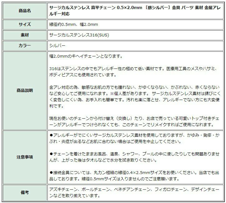 1M×1本］サージカルステンレス 喜平チェーン キヘイチェーン 0.5×2.0mm ［銀シルバー］切り売り チェーンのみ パーツ C1-02  金属アレルギー対応