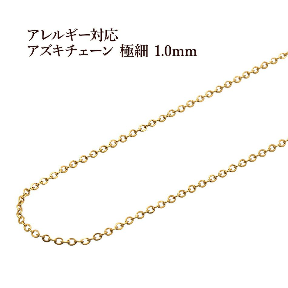 [1M×1本] サージカルステンレス 小豆チェーン アズキチェーン 極細 1.0mm ［ ゴールド 金 ］ 切り売り チェーンのみ パーツ C1-01  金属アレルギー対応