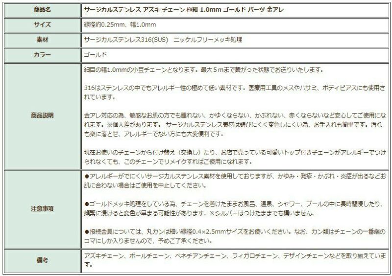 [1M×1本]サージカルステンレス小豆チェーンアズキチェーン極細1.0mm［ゴールド金］切り売りチェーンのみパーツC1-01金属アレルギー対応