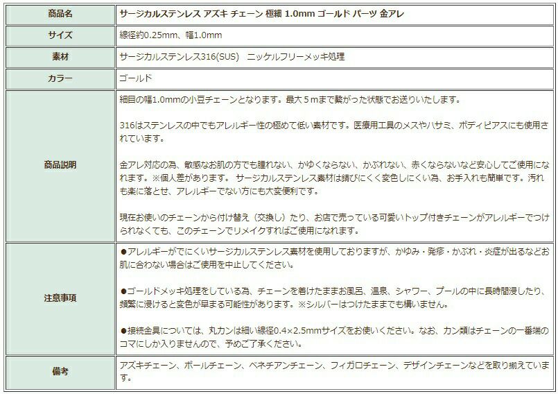 [1M×1本]サージカルステンレス小豆チェーンアズキチェーン極細1.0mm［ゴールド金］切り売りチェーンのみパーツC1-01金属アレルギー対応