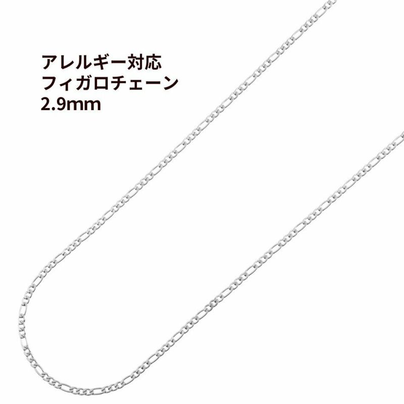 フィガロチェーン 2.9mm シルバー サージカルステンレス パーツ 金属アレルギー対応