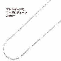 フィガロチェーン 2.9mm シルバー サージカルステンレス パーツ 金属アレルギー対応