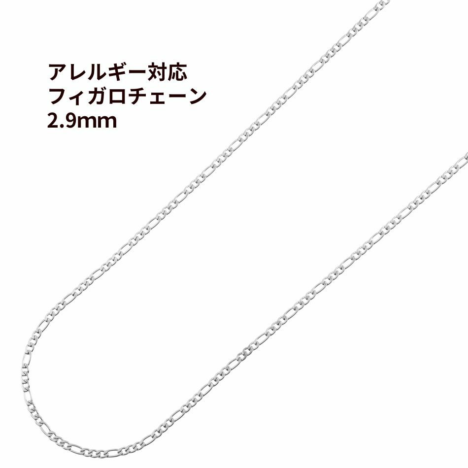 フィガロチェーン 2.9mm シルバー サージカルステンレス パーツ 金属アレルギー対応