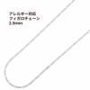 フィガロチェーン 2.9mm シルバー サージカルステンレス パーツ 金属アレルギー対応