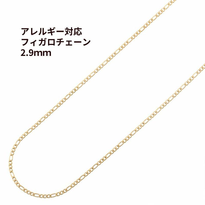 フィガロ チェーン 2.9mm ゴールド サージカルステンレス パーツ 金属アレルギー対応