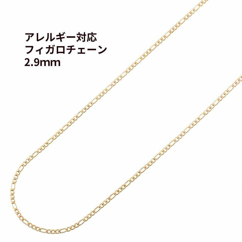 フィガロ チェーン 2.9mm ゴールド サージカルステンレス パーツ 金属アレルギー対応