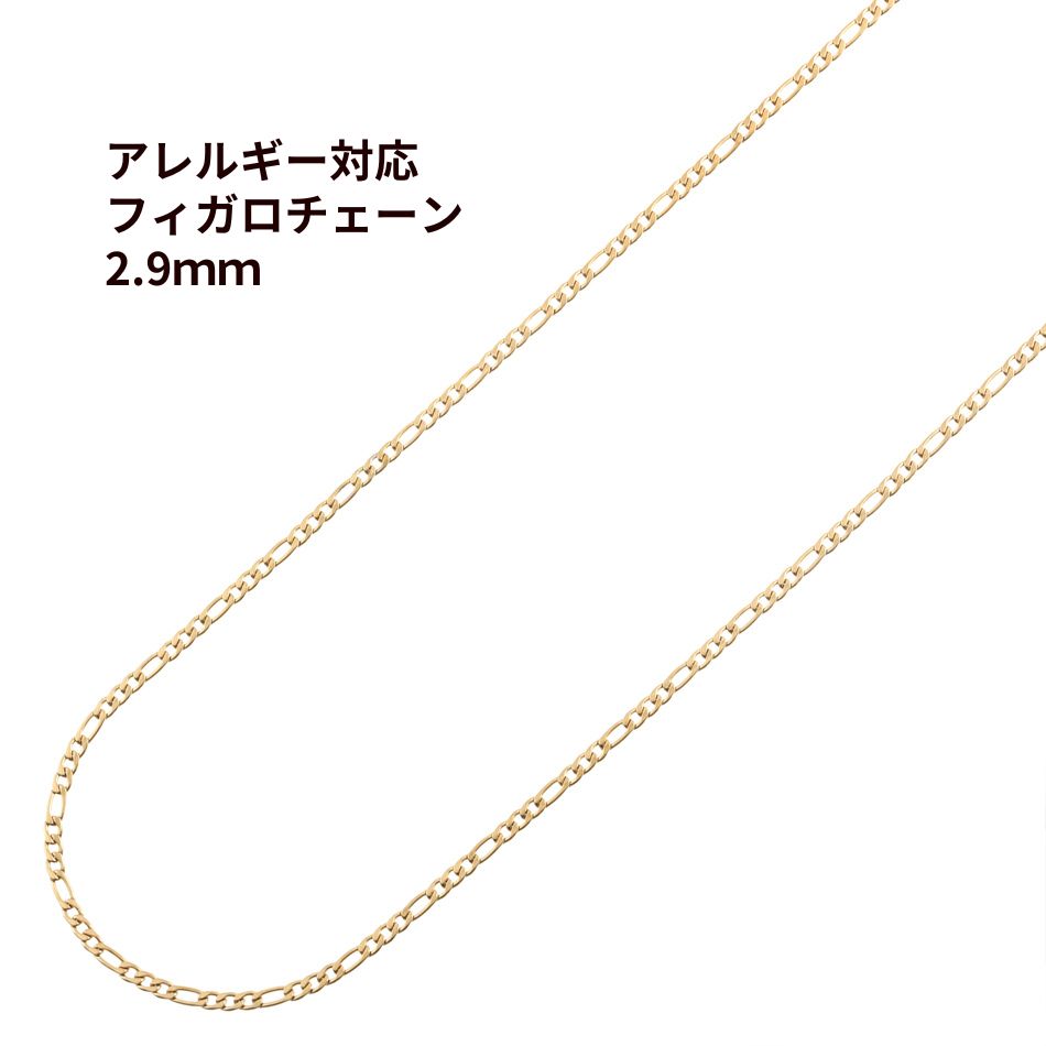 フィガロ チェーン 2.9mm ゴールド サージカルステンレス パーツ 金属アレルギー対応