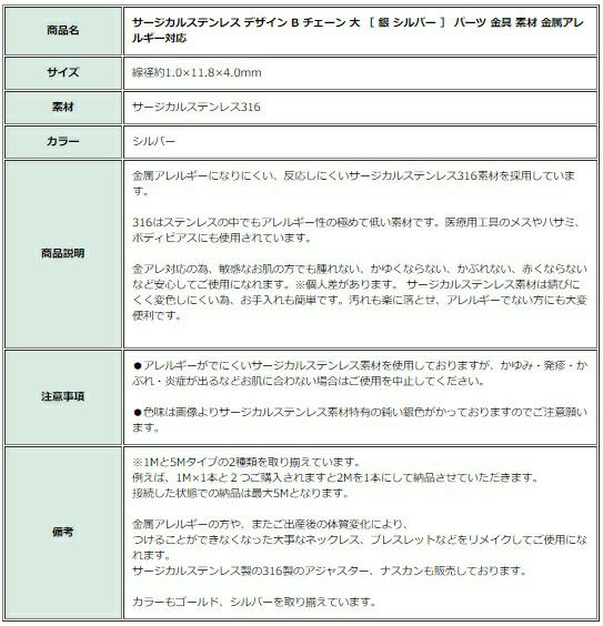 ［1M×1本］サージカルステンレスデザインBチェーン大［銀シルバー］長アズキチェーン切り売りチェーンのみパーツ金属アレルギー対応