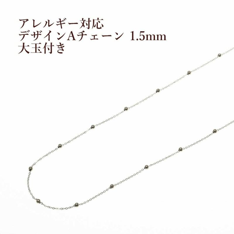 [1M×1本]サージカルステンレスデザインAチェーン1.5mm［ゴールド金］玉付きパーツ金属アレルギー対応