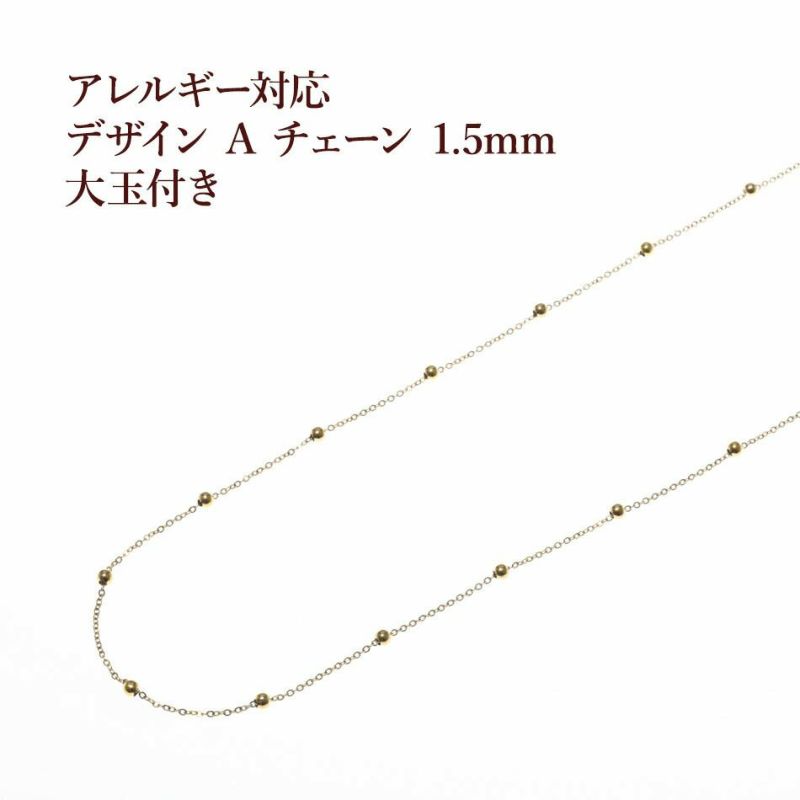 [1M×1本]サージカルステンレスデザインAチェーン1.5mm［ゴールド金］玉付きパーツ金属アレルギー対応