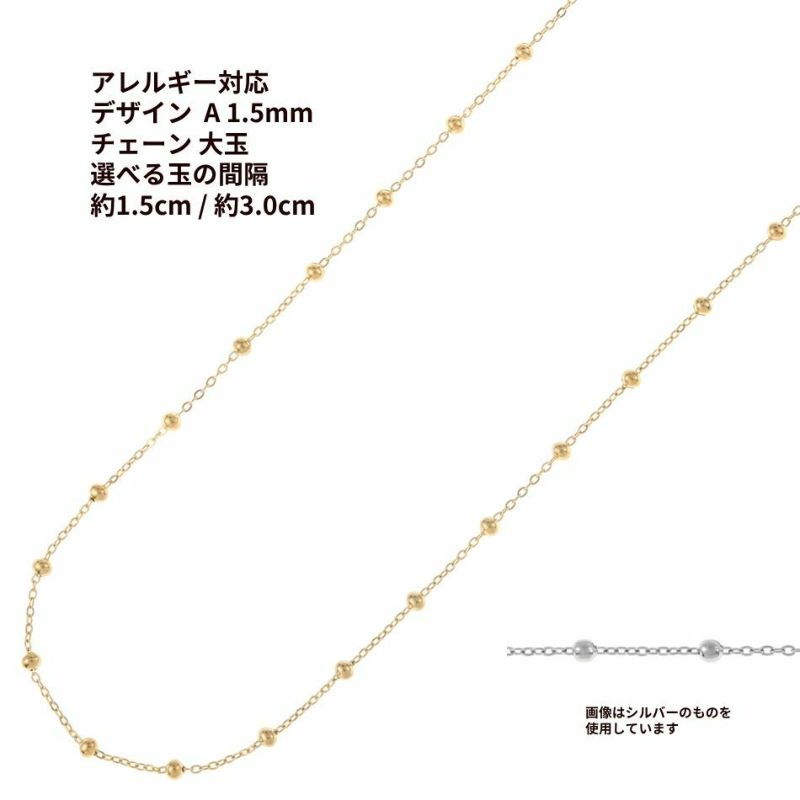 デザイン A チェーン ［ 大玉付き ］ * 1.5mm * ［ ゴールド 金 ］