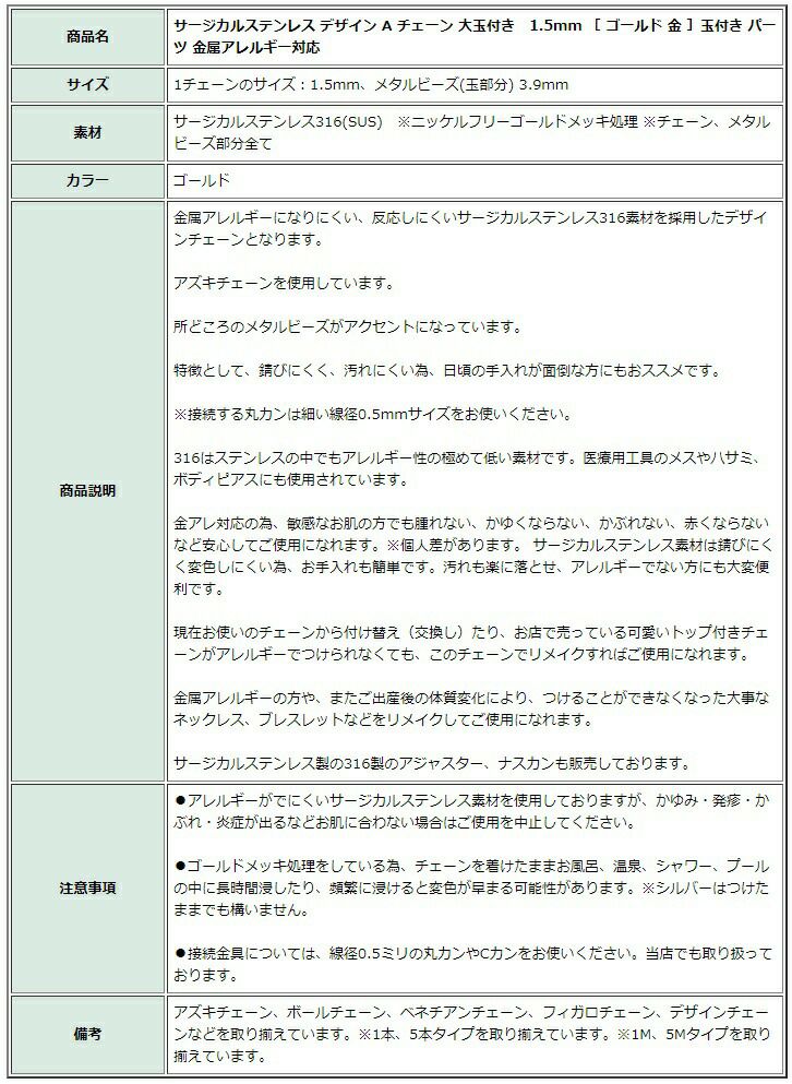 [1M×1本]サージカルステンレスデザインAチェーン大玉付き1.5mm［ゴールド金］玉付きパーツ金属アレルギー対応