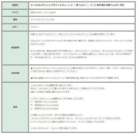 ［1M×1本］サージカルステンレスデザインBチェーン小［銀シルバー］長アズキチェーン切り売りチェーンのみパーツ金属アレルギー対応