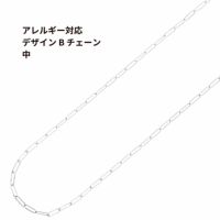 ［1M×1本］サージカルステンレスデザインBチェーン中［銀シルバー］パーツ金具素材金属アレルギー対応