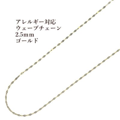 ［1M×1本］サージカルステンレスウェーブチェーン2.5mm変形チェーン［ゴールド金］パーツ金具素材金属アレルギー対応