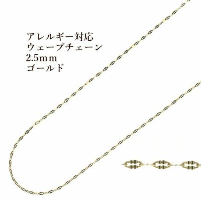 ［1M×1本］サージカルステンレスウェーブチェーン2.5mm変形チェーン［ゴールド金］パーツ金具素材金属アレルギー対応