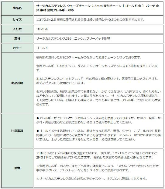 ［1M×1本］サージカルステンレスウェーブチェーン2.5mm変形チェーン［ゴールド金］切り売りチェーンのみパーツ金属アレルギー対応