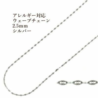 ［1M×1本］サージカルステンレスウェーブチェーン2.5mm変形チェーン［銀シルバー］パーツ金具素材金属アレルギー対応