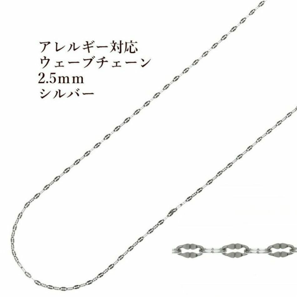 ［1M×1本］サージカルステンレスウェーブチェーン2.5mm変形チェーン［銀シルバー］パーツ金具素材金属アレルギー対応