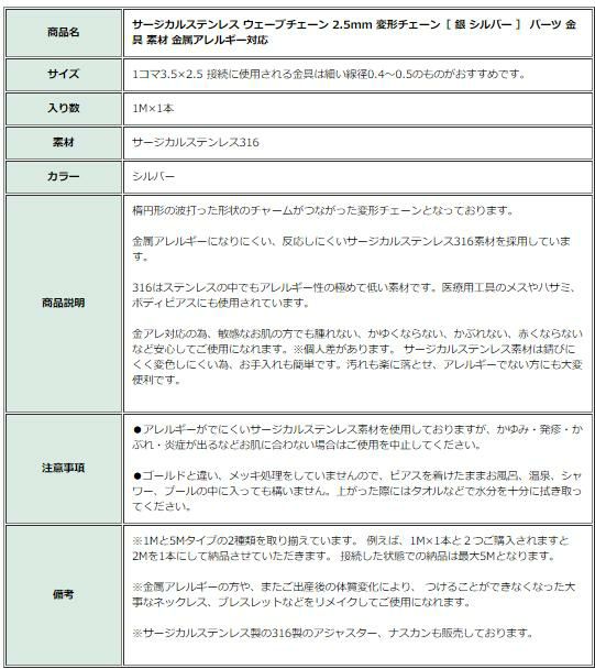 ［1M×1本］サージカルステンレスウェーブチェーン2.5mm変形チェーン［銀シルバー］切り売りチェーンのみパーツC2-05金属アレルギー対応