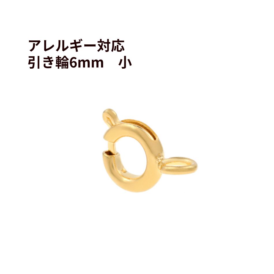 引き輪 6mm 小 [ ゴールド 金 ] サージカルステンレス パーツ ヒキワ 金属アレルギー対応 