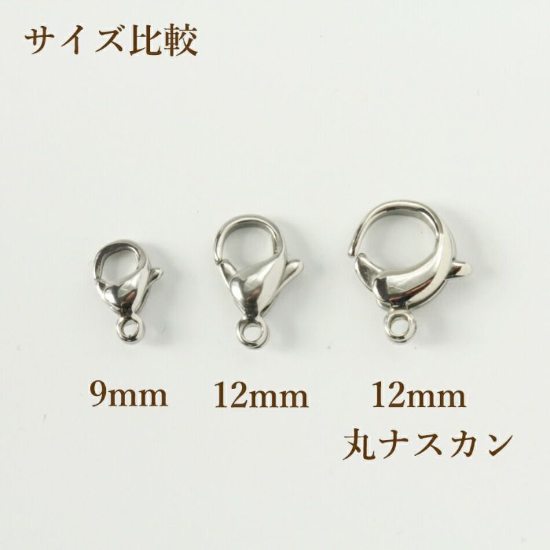 [5個]サージカルステンレスナスカン12mm［銀シルバー］金具アクセサリーパーツ