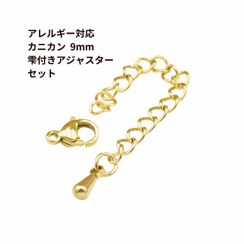 [5個セット]サージカルステンレスナスカン9mmとアジャスターセット［ゴールド金］アクセサリーパーツ金アレ