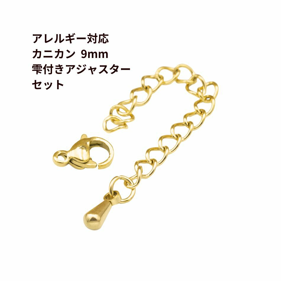 [5個セット]サージカルステンレスナスカン9mmとアジャスターセット［ゴールド金］アクセサリーパーツ金アレ