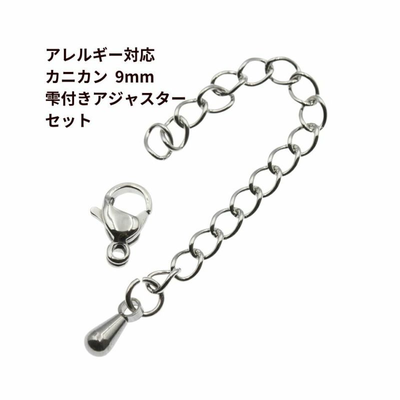 [5個セット]サージカルステンレスナスカン9mmとアジャスターセット［銀シルバー］アクセサリーパーツ