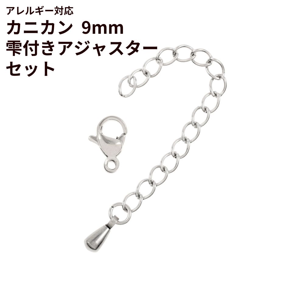 [5個セット]サージカルステンレスナスカン9mmとアジャスターセット［銀シルバー］アクセサリーパーツ