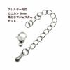 [5個セット]サージカルステンレスナスカン9mmとアジャスターセット［銀シルバー］アクセサリーパーツ