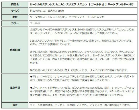 ［5個］サージカルステンレスカニカンスクエアナスカン［ゴールド金］パーツアレルギー対応