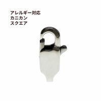 ［5個］サージカルステンレスカニカンスクエアナスカン［銀シルバー］パーツアレルギー対応
