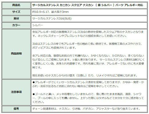 ［5個］サージカルステンレスカニカンスクエアナスカン［銀シルバー］パーツアレルギー対応