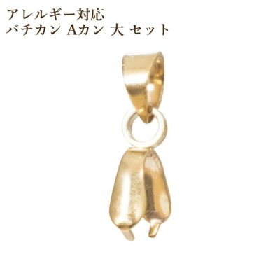 バチカン Aカン 大 セット ゴールド サージカルステンレス パーツ 金属アレルギー対応