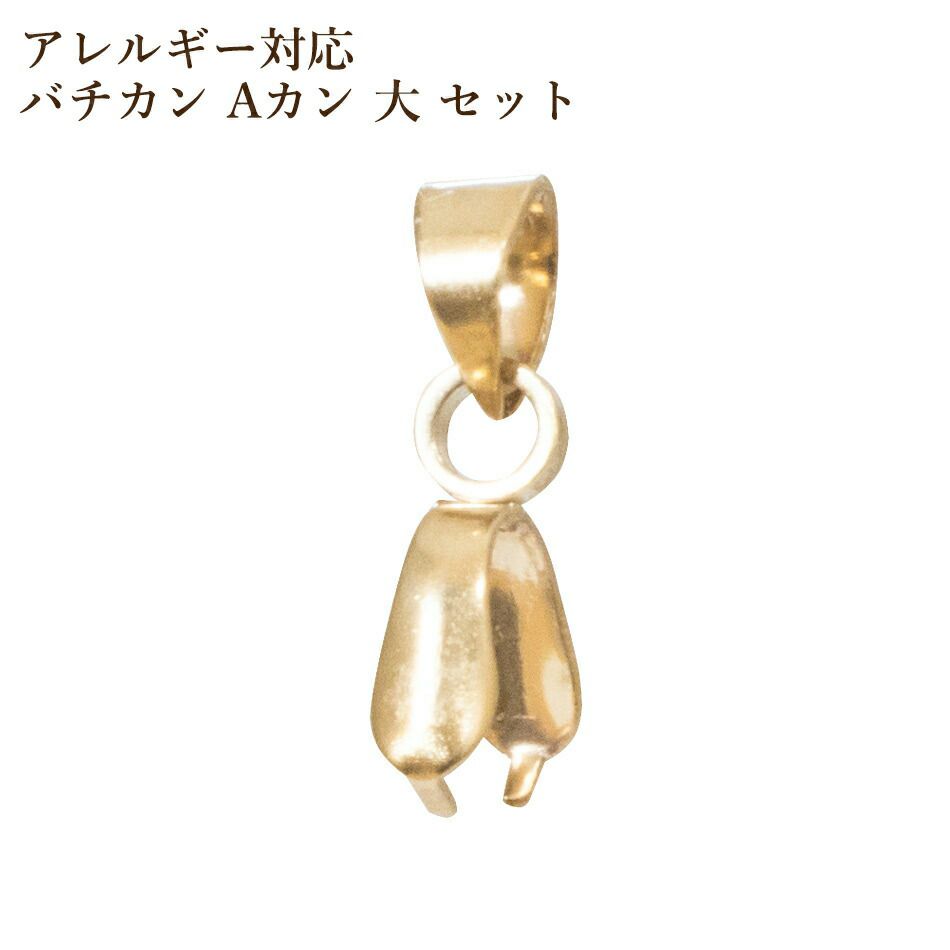 バチカン Aカン 大 セット ゴールド サージカルステンレス パーツ 金属アレルギー対応