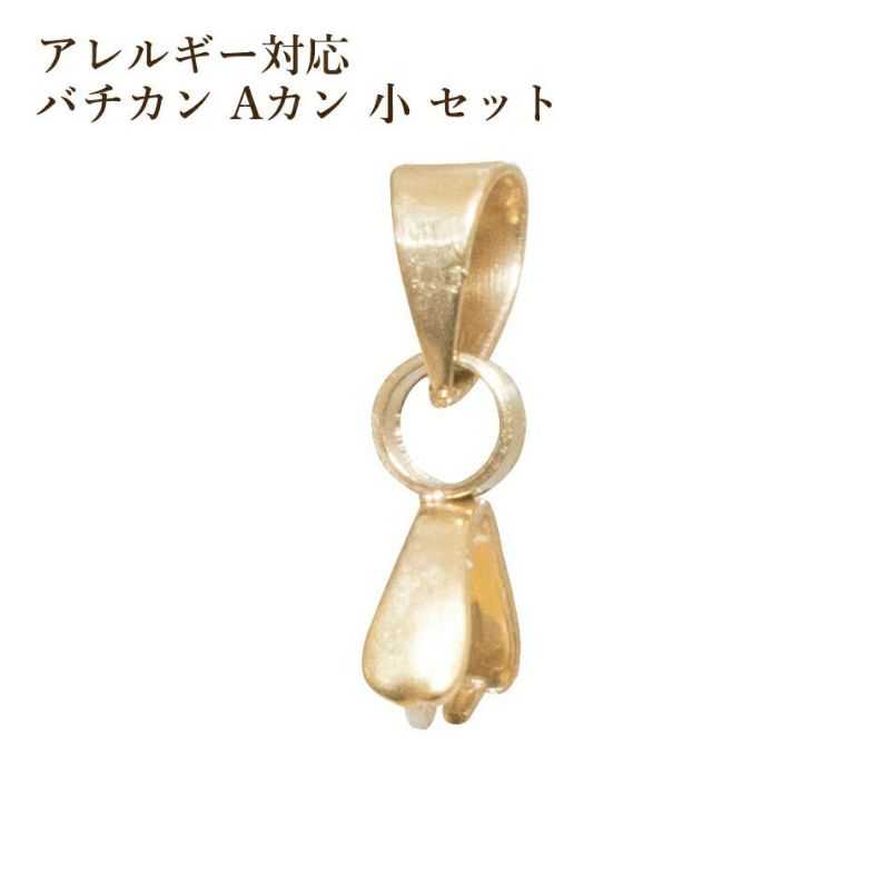 バチカン Aカン 小セット ゴールド サージカルステンレス パーツ 金属アレルギー対応