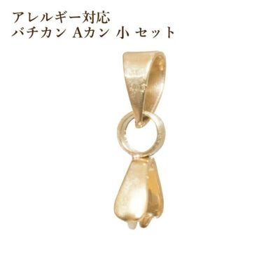バチカン Aカン 小セット ゴールド サージカルステンレス パーツ 金属アレルギー対応