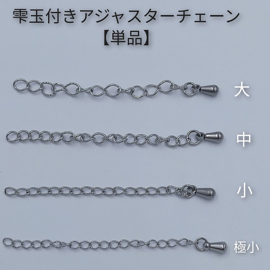 ［5個］サージカルステンレス雫付きアジャスターチェーン大［銀シルバー］金具ネックレスアンクレットパーツアレルギー対応