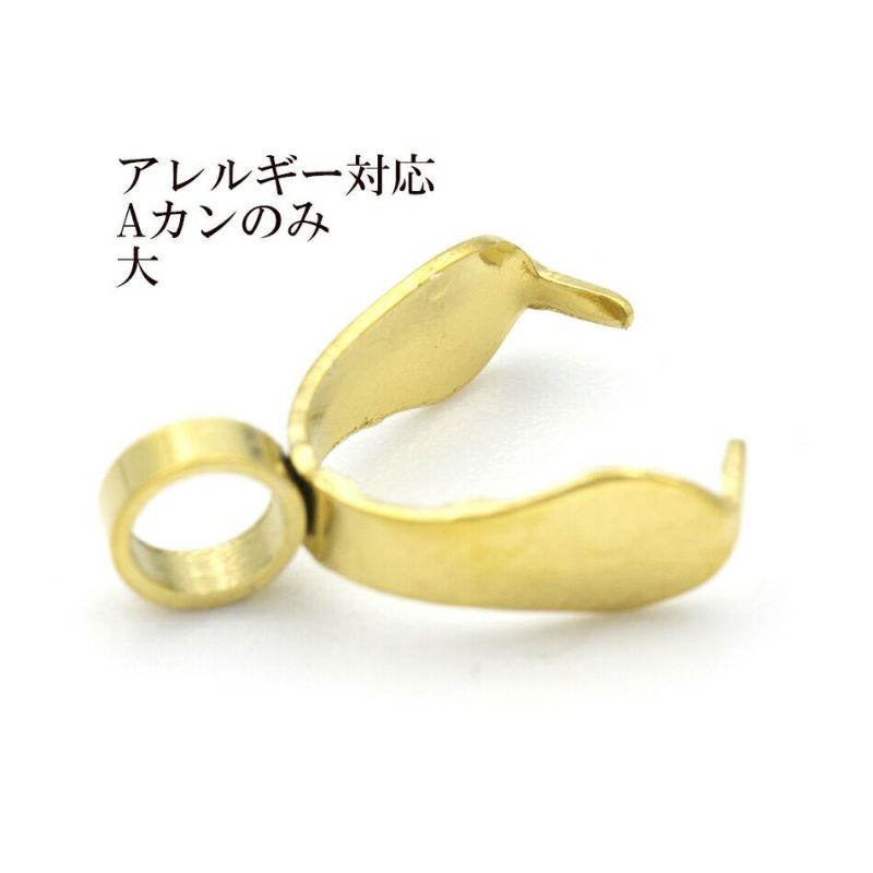 Aカンのみ 大 ゴールド サージカルステンレス パーツ 金属アレルギー対応