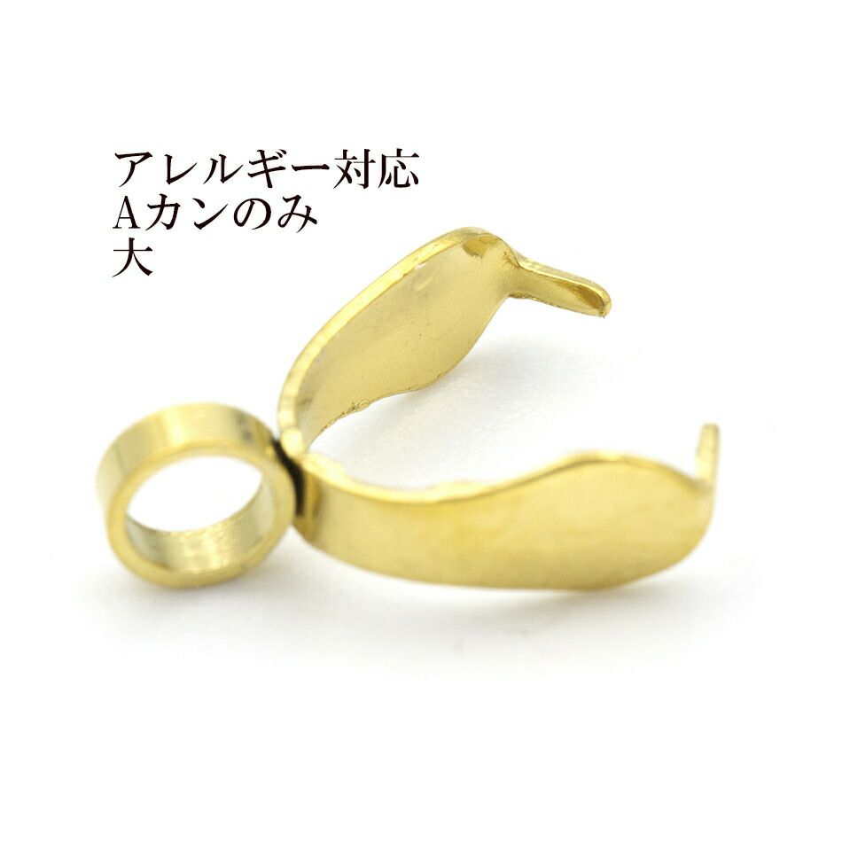 Aカンのみ 大 ゴールド サージカルステンレス パーツ 金属アレルギー対応