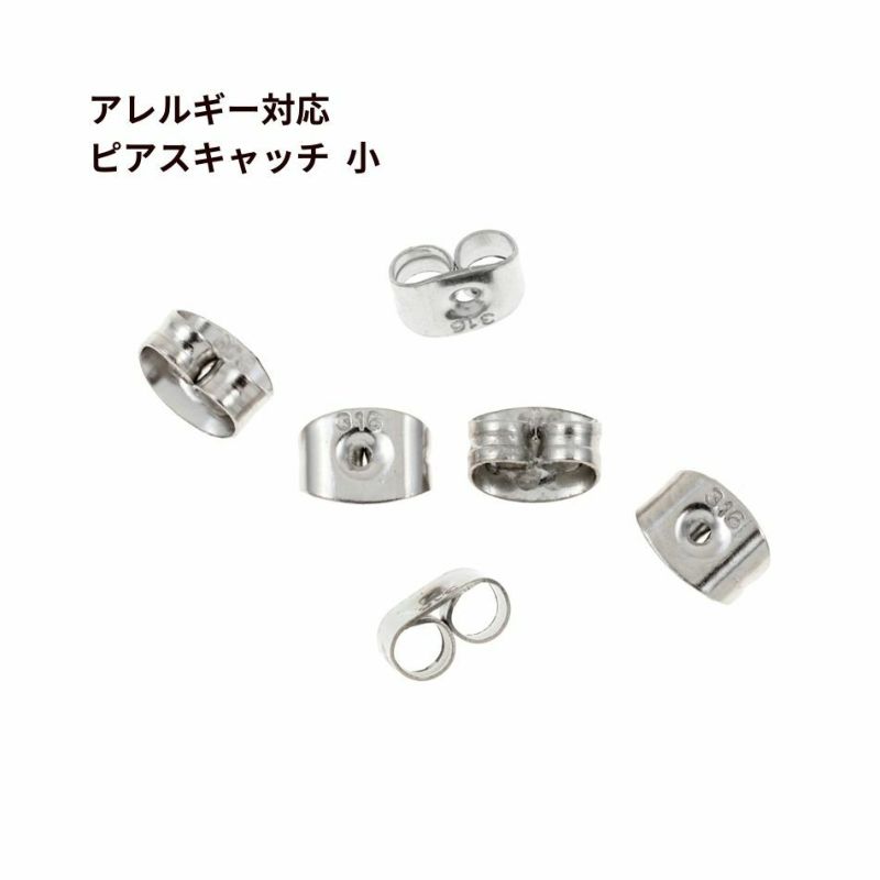 50個] サージカルステンレス ピアス キャッチ 小 銀 シルバー アクセサリー パーツ 金具 留め具 金アレ