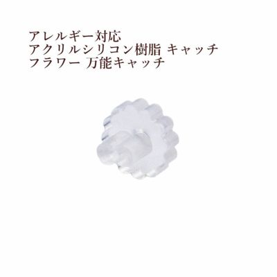 10個］ フラワー 花 アクリル シリコン 樹脂 キャッチ 万能 ［ クリア