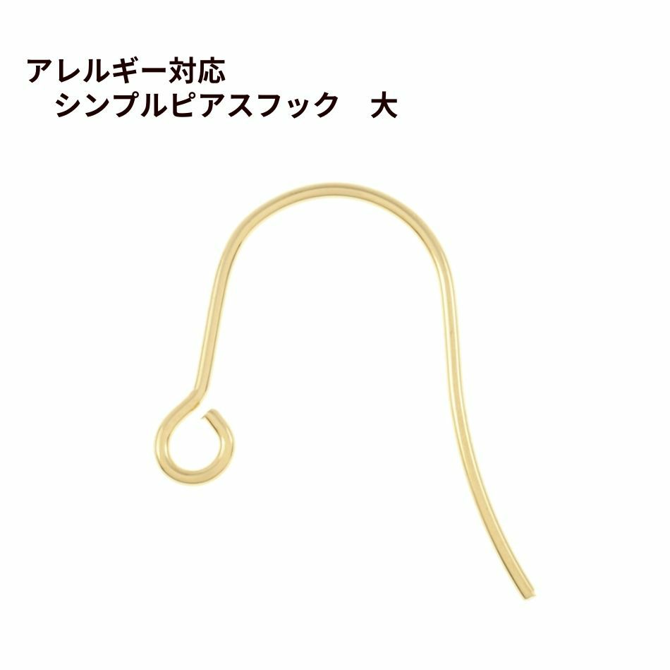 シンプル ピアスフック 大 ［ ゴールド 金 ］ サージカルステンレス パーツ 金アレ 金具 金属アレルギー対応