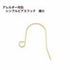 シンプル ピアスフック 極小 ［ ゴールド 金 ］ サージカルステンレス パーツ 金アレ 金具 金属アレルギー対応
